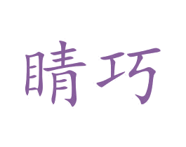 晴巧 商标图样