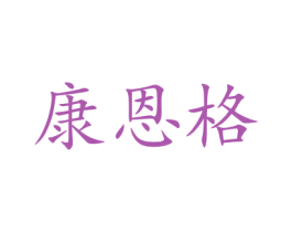 康恩格 商标图样