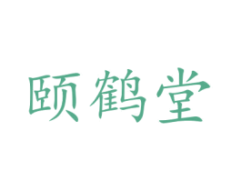 颐鹤堂 商标图样