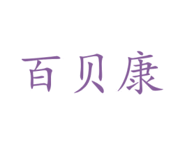百贝康 商标图样