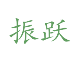 振跃 商标图样