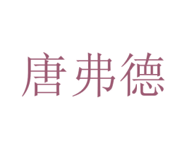 唐弗德 商标图样