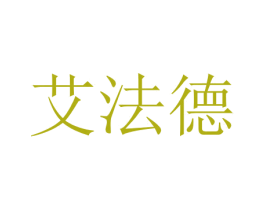 艾法德 商标图样