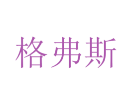格弗斯 商标图样