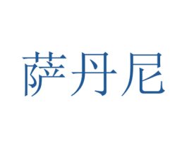 萨丹尼 商标图样