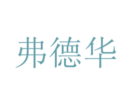 弗德华 商标图样