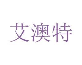艾澳特 商标图样