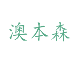澳本森 商标图样