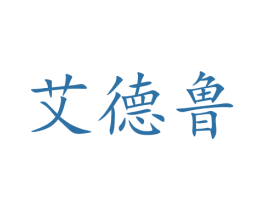 艾德鲁 商标图样