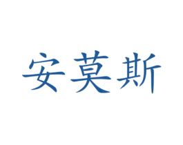 安莫斯 商标图样