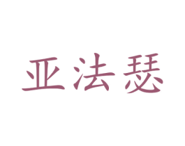 亚法瑟 商标图样