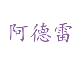 阿德雷 商标图样