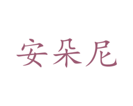 安朵尼 商标图样