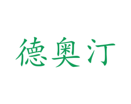 德奥汀 商标图样