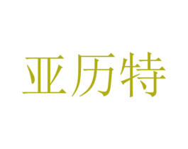 亚历特 商标图样