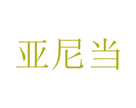 亚尼当 商标图样
