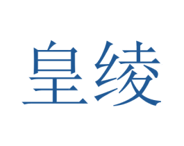 皇绫 商标图样