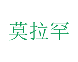 莫拉罕 商标图样