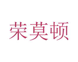 荣莫顿 商标图样