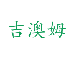 吉澳姆 商标图样