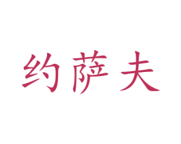 约萨夫 商标图样