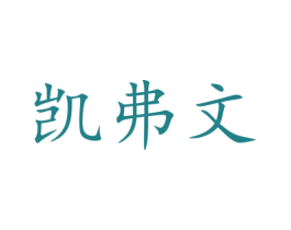 凯弗文 商标图样