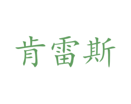 肯雷斯 商标图样