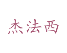 杰法西 商标图样
