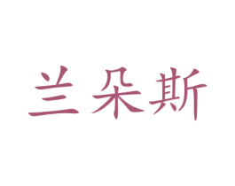 兰朵斯 商标图样