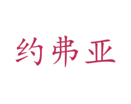 约弗亚 商标图样