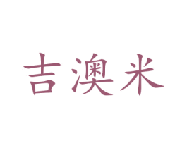 吉澳米 商标图样