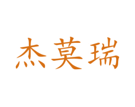 杰莫瑞 商标图样