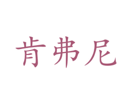 肯弗尼 商标图样