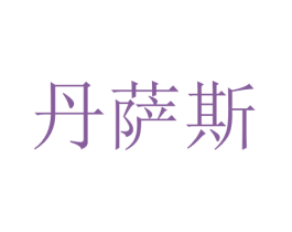 丹萨斯 商标图样
