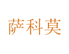 萨科莫 商标图样