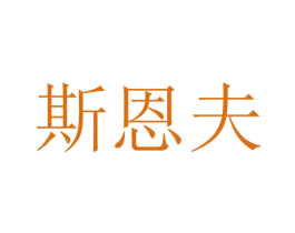 斯恩夫 商标图样
