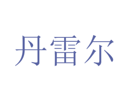 丹雷尔 商标图样