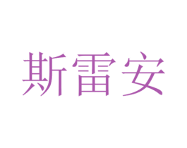 斯雷安 商标图样
