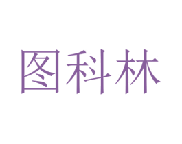 图科林 商标图样