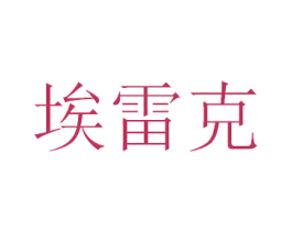 埃雷克 商标图样