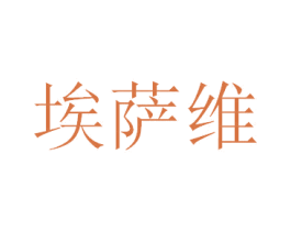 埃萨维 商标图样