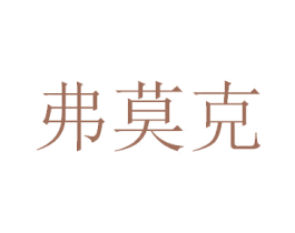 弗莫克 商标图样