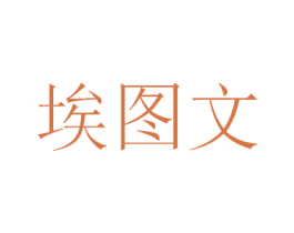 埃图文 商标图样