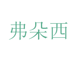 弗朵西 商标图样