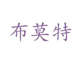 布莫特 商标图样