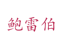 鲍雷伯 商标图样