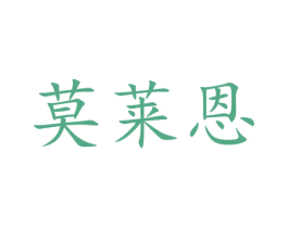 莫莱恩 商标图样