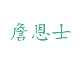 詹恩士 商标图样