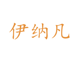 伊纳凡 商标图样