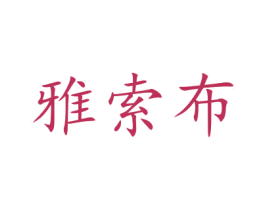 雅索布 商标图样